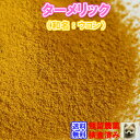 商品説明名称ターメリック粉末(ウコン)原材料名 ウコン100％内容量1kg（500gx2） 賞味期限製造日より18ヶ月（開封前）別途商品ラベルに記載保存方法直射日光を避け、常温で保存してください。 学名Curcuma Longa 科名ショウガ科英名 Turmeric和名ウコン注意事項特になし製造者 日　光　茶　房栃木県日光市今市1127健康茶等の中には、飲みやすくするために香料や添加物を入れているものもございますが、当店では、100%ウコンだけを使用し、無添加・無着色・無香料で有効成分に重きを置いて加工しています。　安全面に関しても残留農薬検査を行い、不検出のものだけを使用しています。　お茶の専門商社として50年の経験と実績、品質に厳しい多くのお客様に鍛えられてきました。この品質を是非ご覧ください用途に合わせて、各種類のサイズをご用意致しました。お試しパック20g ￥550（税別）チャック付真空パック100g￥1,200(税別)業務用パック500g ￥5,500(税別)業務用パック1kg￥9,500(税別)