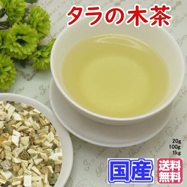 健康茶「国産」タラの木茶(たら茶)