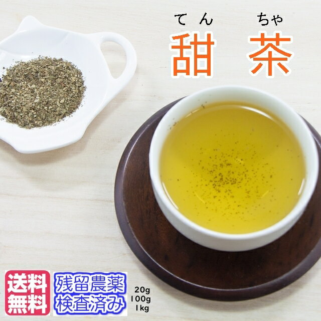 健康茶「甜茶」（てんちゃ）〈3ミリTB刻み〉チャック付新鮮真空パック200g（100gx2袋）残留農薬検査済..