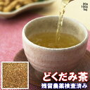 健康茶「どくだみ茶」3ミリ刻み【メール便送料無料】お試しパック20g残留農薬検査済みお茶 健康茶 ハーブティー 通販 通信販売 ネット販売 ドクダミ茶 送料無料 お試し サンプル