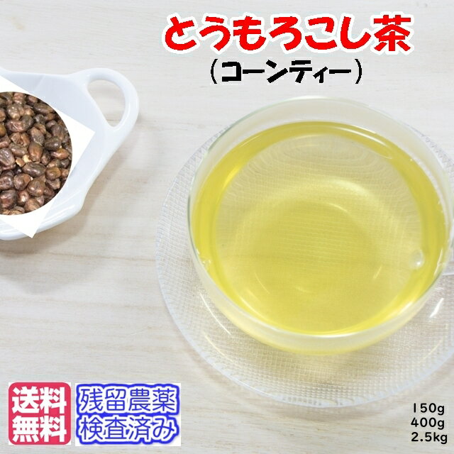 とうもろこし茶 トウモロコシ茶（コーン茶）新鮮パック〈送料無料〉【残留農薬検査済み】お茶 健康茶 おすすめ お買い得 ハーブティー 通販 通信販売 ネット販売 コーンティー こーん茶 とうもろこしちゃ トウモロコシチャ 送料無料 徳用 業務用 メガ盛り お試し