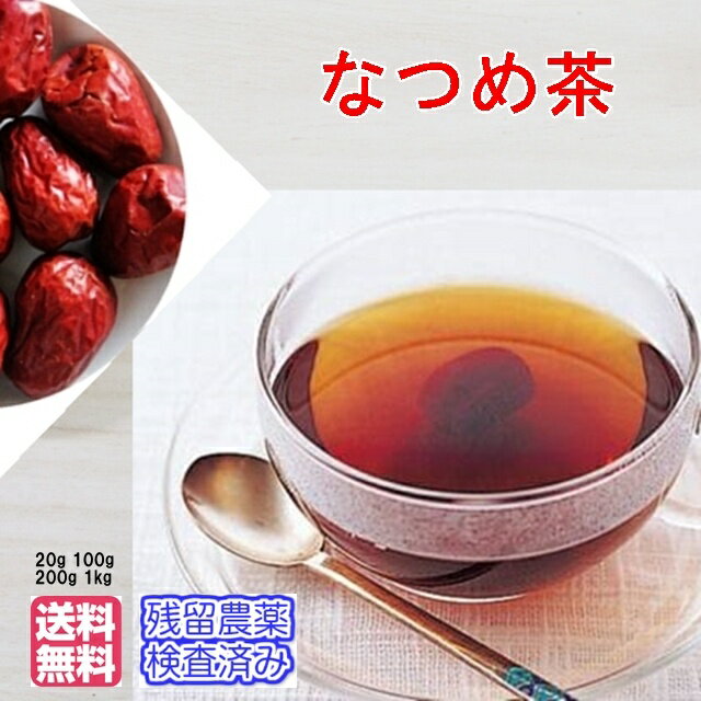 楽天お茶・ハーブ・健康茶　日光茶房自然食品「なつめ（赤ナツメ）テチュチャ」200g入（チャック付新鮮真空パック）【メール便送料無料】残留農薬検査済みお茶 健康茶 ハーブティー 通販 通信販売 ネット販売 ナツメ茶 棗 リラックス 送料無料 お徳用 100g 200g