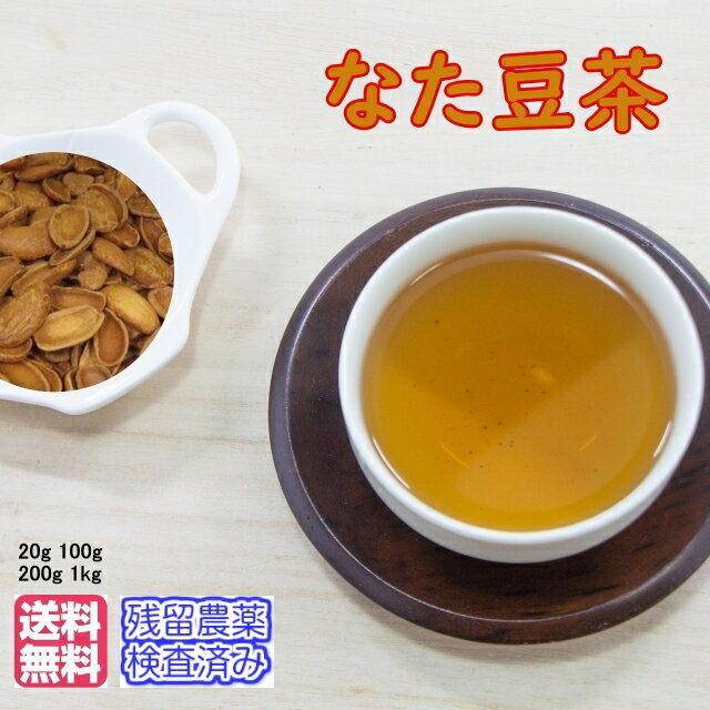 商品説明名称なた豆茶原材料名 白なた豆100％（中国産）【残留農薬検査済み】内容量　賞味期限 製造日より2年間別途商品ラベルに記載 保存方法直射日光、高温多湿を避け、冷暗所で保存してください。含有成分 カナバリン、コンカナバリン、サポニン、ポリフェノール、ウレアーゼ、食物繊維、良質タンパク質、ビタミン類、ミネラル類など 味と香り香ばしい香りとスッキリした味わいカフェインカフェインレス学名Ganavalia gladiate 英名Sword bean 科名マメ科 和名ナタマメ 花言葉「偲ぶ楽しみ」 開花期5〜7月採取時期8〜10月 注意事項カリウム制限を受けている方はご注意ください。 製造者日　光　茶　房栃木県日光市今市1127TEL(0288)22-0131 FAX(0288)22-0141古来より伝承されてきた、身体の外側と内側から変えることが可能な健康茶です。香ばしい香りとスッキリとした味わいで飲みやすい健康茶です。4種類のサイズをご用意いたしました。用途に合わせてお選び下さい。 お試しパック　　　 　20g入り　　￥ 550（税別） チャック付徳用パック　　 100g入り　　￥1,200（税別） チャック付徳用パック 100g×2袋入り　　￥2,300（税別） 業務用窒素充填パック　　 1kg入り　 ￥9,000（税別）