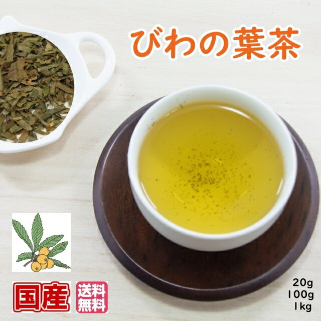 健康茶「国産」びわ茶【送料無料】