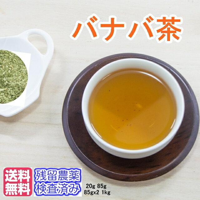 健康茶「バナバ茶」（3ミリ刻み）お試しパック20g〈残留農薬検査済み〉【メール便送料無料】お茶 健康茶 ハーブティー 通販 通信販売 ネット販売 ばなば茶 送料無料 お試し サンプル