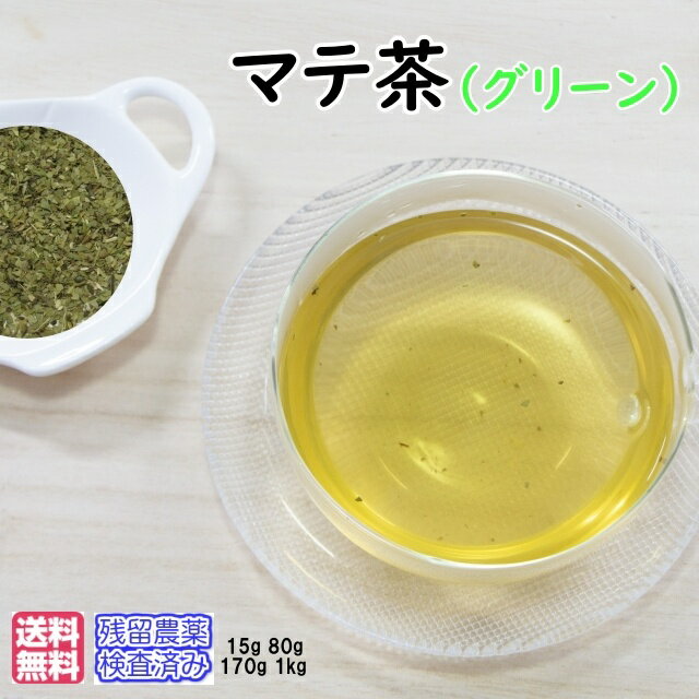 ハーブティー「マテ茶」グリーン【送料無料】業務用...の商品画像