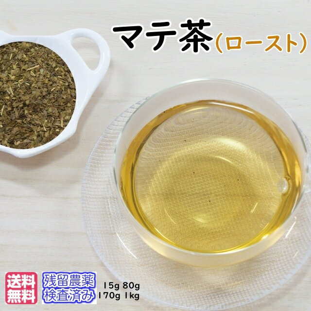 商品説明名称マテ茶ロースト 原材料名残留農薬検査済みマテ葉100％内容量　賞味期限 別途商品ラベルに記載保存方法 直射日光、高温多湿を避け、冷暗所で保存してください。含有成分 フラボノイド、マティン、コリン、カフェイン、テオブロミン、テオフィリン、タンニン、ビタミンC.A.B1.B2,食物繊維、鉄分、カルシウム等のミネラルなど 味・香り やや甘みがあり香ばしくさっぱりした味わいで、ほうじ茶のような風味花言葉「あなたを待っている」学名Ilex paraguariensis 科モチノキ科英名 Yerba mate和名マテ開花期4月採取時期 注意事項妊娠中、授乳中の女性は控えて下さい販売者日　光　茶　房 栃木県日光市今市11274種類のサイズをご用意いたしました。用途に合わせてお選び下さい。 　お試しパック　　　 　15g入り　 ￥ 550（税別） 　チャック付徳用パック　 80g入り ￥ 1,200（税別） 　チャック付徳用パック 170g入り　 ￥ 2,500（税別） 　業務用窒素充填パック 1kg入り　 ￥ 11,000（税別）