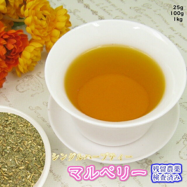 ハーブティー「マルベリー」【送料無料】業務用真空パック1kg 残留農薬検査済みハーブティー お茶 健康茶 通販 通信販売 ネット販売 マルベリーティー まるべりー くわ茶 送料無料 業務用 500g 1kg