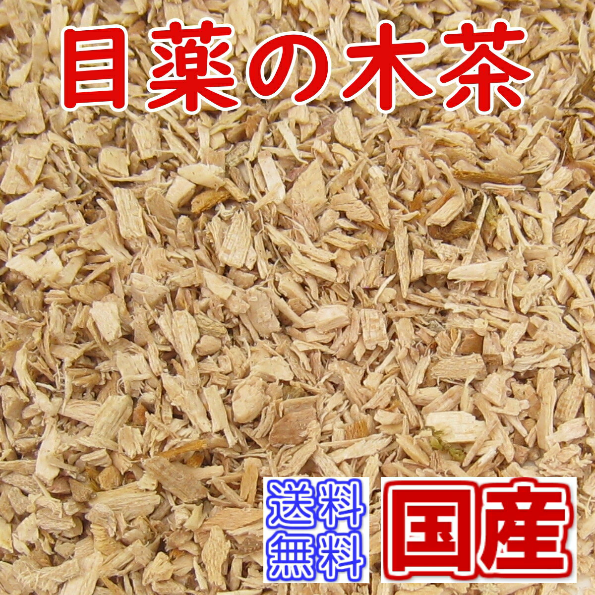 健康茶「国産」めぐすりの木茶(長者の木、千里眼の木)チャック付新鮮真空パック100g【メール便送料無料】お茶 健康茶 ハーブティー 通販 通信販売 ネット販売 目薬の木 めぐすりのき メグスリノキ 送料無料 お徳用 100g