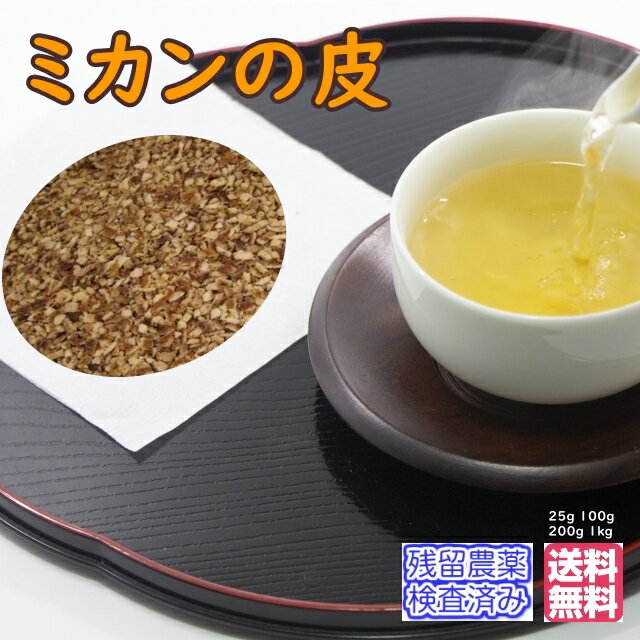 健康茶「みかんの皮」ミカンの皮 チャック付新鮮真空パック10