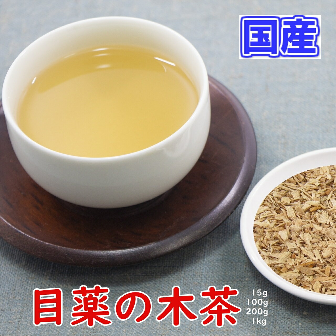 健康茶「国産」めぐすりの木茶(長