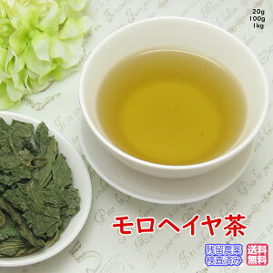 健康茶「モロヘイヤ茶」チャック付新鮮真空パック100g【メール便送料無料】残留農薬検査済みお茶 健康茶 ハーブティー 通販 通信販売 ネット販売 モロヘイヤ もろへいやちゃ 送料無料 徳用 真空パック 100g