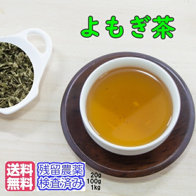 よもぎ茶 ヨモギ茶 健康茶 よもぎ ヨモギ 茶葉 リーフタイプ 「新鮮パック」送料無料【残留農薬検査済み】お茶 健康茶 おすすめ お買い得 ハーブティー 通販 通信販売 ネット販売 お灸 ヨモギ灸 蓬 女性 徳用 業務用 真空パック メガ盛り お試し サンプル 100g 1k