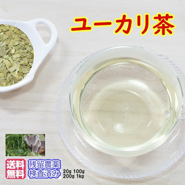 ハーブティー「ユーカリ茶」お試しパック20g残留農薬検査済み【メール便送料無料】ハーブティー お茶 健康茶 通販 通信販売 ネット販売 ユーカリ ゆーかり茶 集中力 送料無料 お試し サンプル