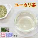 ハーブティー「ユーカリ茶」【送料無料】業務用真空パック1kg【残留農薬検査済み】ハーブティー お茶 健康茶 通販 通信販売 ネット販売 ユーカリ ゆーかり茶 集中力 送料無料 業務用 1kg