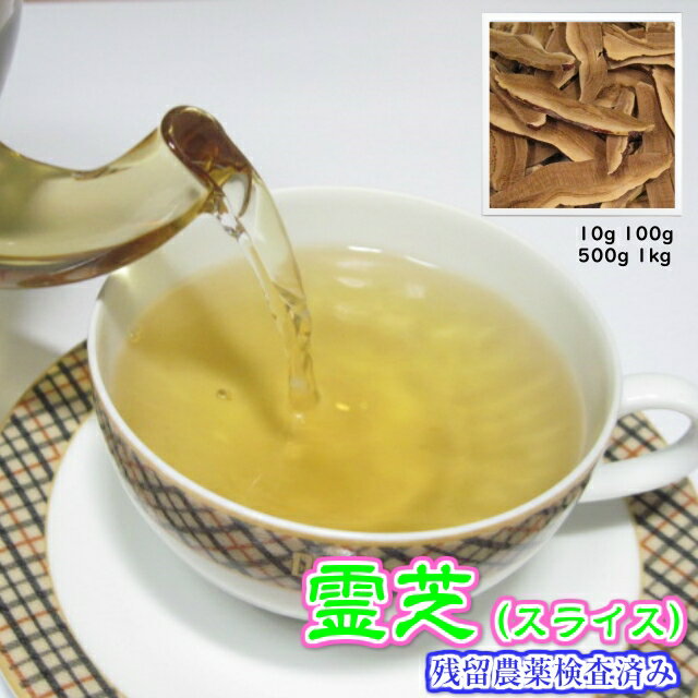 楽天お茶・ハーブ・健康茶　日光茶房健康茶「霊芝」（スライス）【送料無料】業務用新鮮真空パック1kg（500g×2袋）残留農薬検査済みお茶 健康茶 ハーブティー 通販 通信販売 ネット販売 れいし レイシ さるのこしかけ マンネン茸 送料無料 業務用 1kg