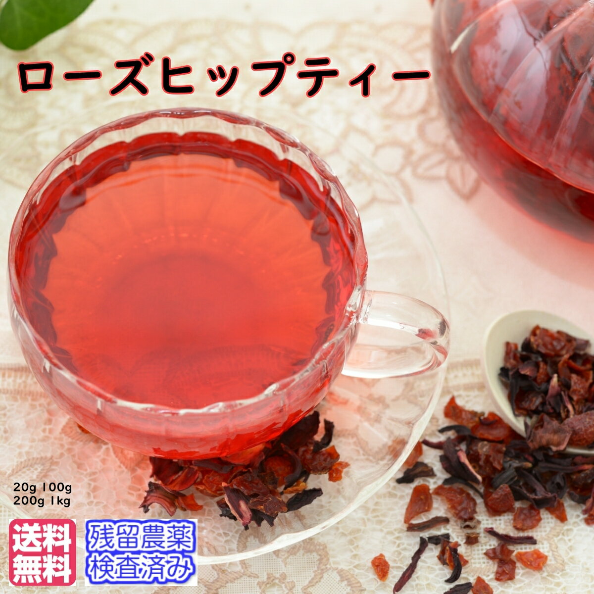 楽天お茶・ハーブ・健康茶　日光茶房ハーブティー「ローズヒップティー」お試しパック20g【メール便送料無料】残留農薬検査済みハーブティー お茶 健康茶 通販 通信販売 ネット販売 ローズヒップ ろーずひっぷ イヌバラの実 読書 パソコン 送料無料 お試し サンプル