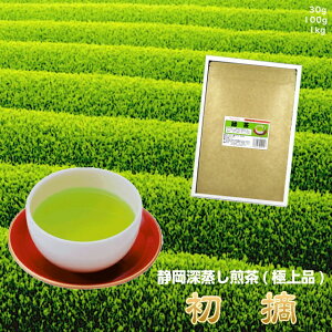 深蒸し茶《静岡茶》極上品「初摘印」お試しパック（30g）　（新鮮真空パック）もてなし用【メール便送料無料】