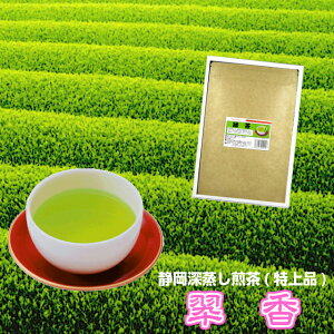 深蒸し茶《静岡茶》普段飲み「翠香印」特上品 お試しパック(45g)（新鮮真空パック）【メール便送料無料】お試し 検索キーワード：お茶 日本茶 緑茶 茶 煎茶 深蒸し煎茶 ふかむし茶 カテキン 健康 ダイエット まかない茶 普通茶 お試し