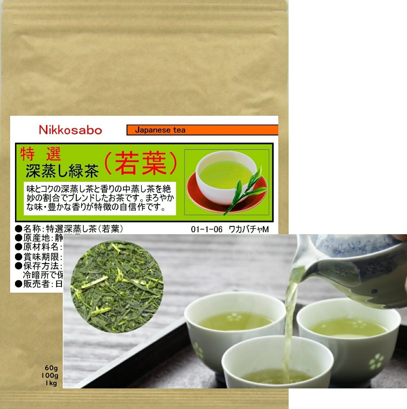 お茶 緑茶 煎茶 深蒸し茶 静岡茶 特選茶「若葉」6000 甘み強い 特選品 国産 茶葉 リーフ「新鮮真空パック」まかない茶 普通茶 送料無料【国産 茶葉】日本茶 深蒸し煎茶 静岡茶 ふかむし茶 上級 新茶 おすすめ お買い得 カテキン 健康 ダイエット 100g 1kg