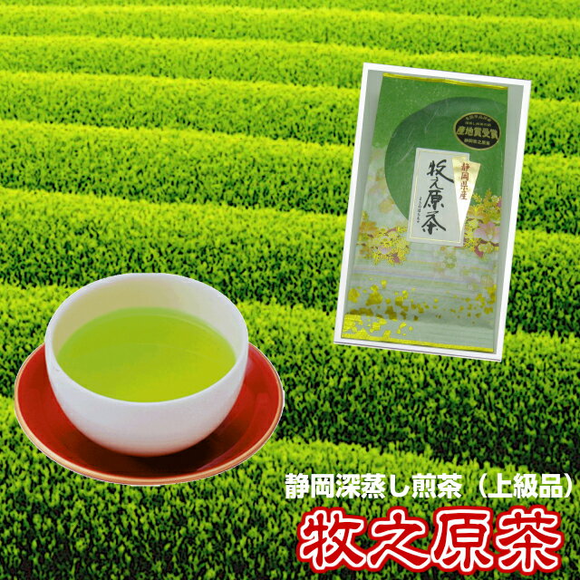 緑茶　茶葉深蒸し茶《産地賞受賞》高級「静岡 牧之原茶」特上品80g　（新鮮真空パック）もてなし用【メール便送料無料】牧の原茶 お茶 日本茶 緑茶 茶 煎茶 深蒸し煎茶 新茶 静岡茶 ふかむし茶 上級 カテキン ダイエット お客様用 接客用