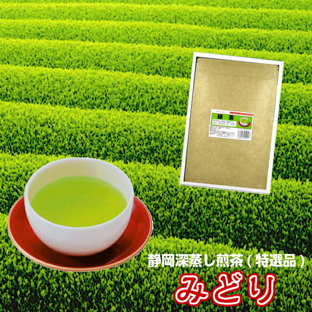 深蒸し茶《静岡茶》普段飲み「みどり印」上級茶　150g（新鮮真空パック）【メール便送料無料】お試し ..