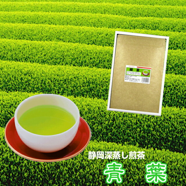 深蒸し茶《静岡茶》普段飲み「青葉印」特選品　100g（新鮮真空パック）【メール便送料無料】検索キーワード：お茶 日本茶 緑茶 茶 煎茶 深蒸し煎茶 ふかむし茶 上級 特上 カテキン 健康 ダイエット まかない茶 普通茶