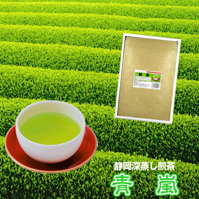 深蒸し茶《静岡茶》業務用「青嵐印」特選品 お試しパック(120g)（新鮮真空パック）【メール便送料無料】検索キーワード：お茶 日本茶 緑茶 茶 煎茶 深蒸し煎茶 ふかむし茶 カテキン ダイエット 健康 まかない茶 普通茶 お試し