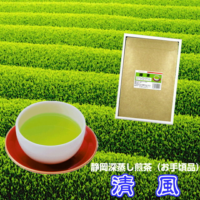 深蒸し茶《静岡茶》業務用「清風印」お手頃茶　2kg（1kgx2）（新鮮真空パック）【メール便送料無料】検索キーワード：お茶 日本茶 緑茶 茶 煎茶 深蒸し煎茶 ふかむし茶 上級 特上 カテキン 健康 ダイエット まかない茶 普通茶 1