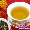 中国福建省産「ジャスミン茶」