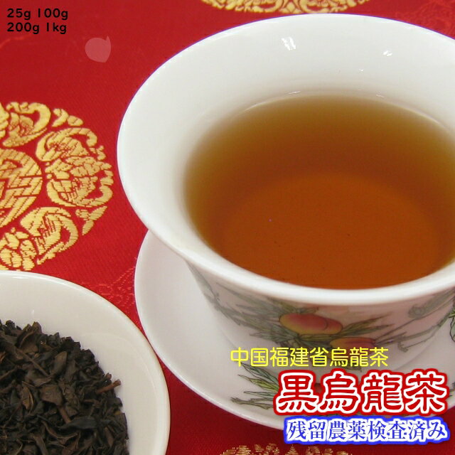 福建省「黒烏龍茶」お試しパック25g《メール便送料無料》【残留農薬検査済み】中国茶 青茶 ウーロン茶 茶葉 リーフ 黒ウーロン茶 黒うーろんちゃ 通販 通信販売 ネット販売 送料無料 お試し サンプル