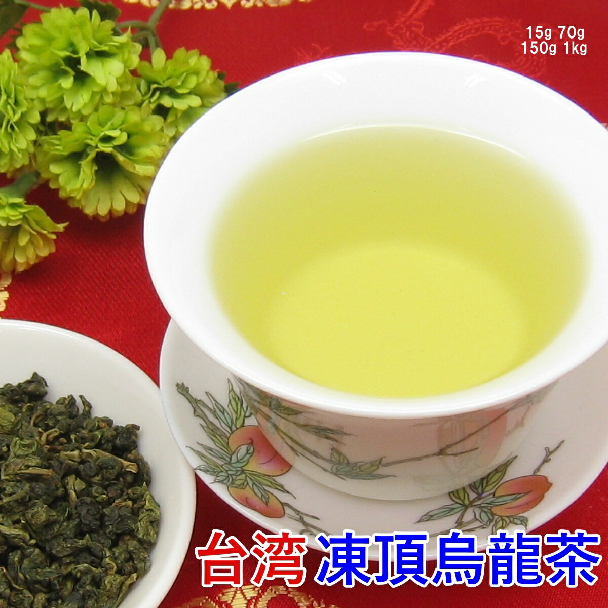 台湾 凍頂烏龍茶「極上品」チャック付 新鮮 真空パック70g