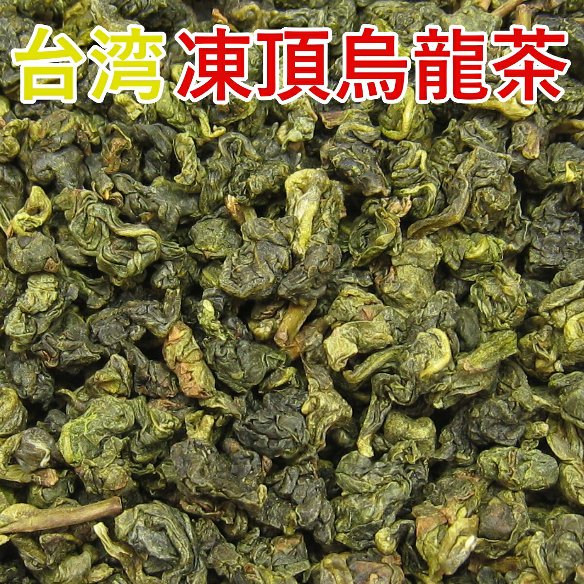 台湾 凍頂烏龍茶「極上品」メガ盛り業務用♪真空パック1kg《メール便送料無料》【残留農薬検査済】中国茶/青茶/ウーロン茶/茶葉/リーフ/ダイエット/コレステロール/花粉/生活習慣/脂肪/徳用/真空パック/100g/05P03Dec16