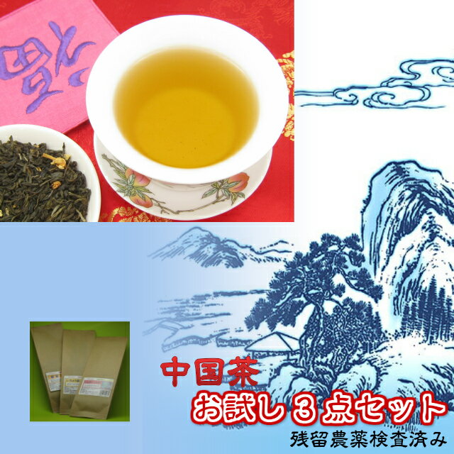 ［中国茶］お試しパック3点セット「 [残留農薬検査済み]【メール便送料無料】烏龍茶 ウーロン茶 お茶 ハーブティー 健康茶 ダイエット茶 茶葉 お試しセット お試しセット