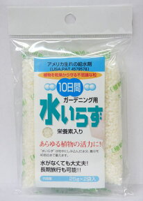 ガーデニング用「10日間水いらず　50g」【郵送対応】