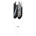 野菜苗用ラベル とげなしなす 100枚入 No533 【メーカー直送】(4)