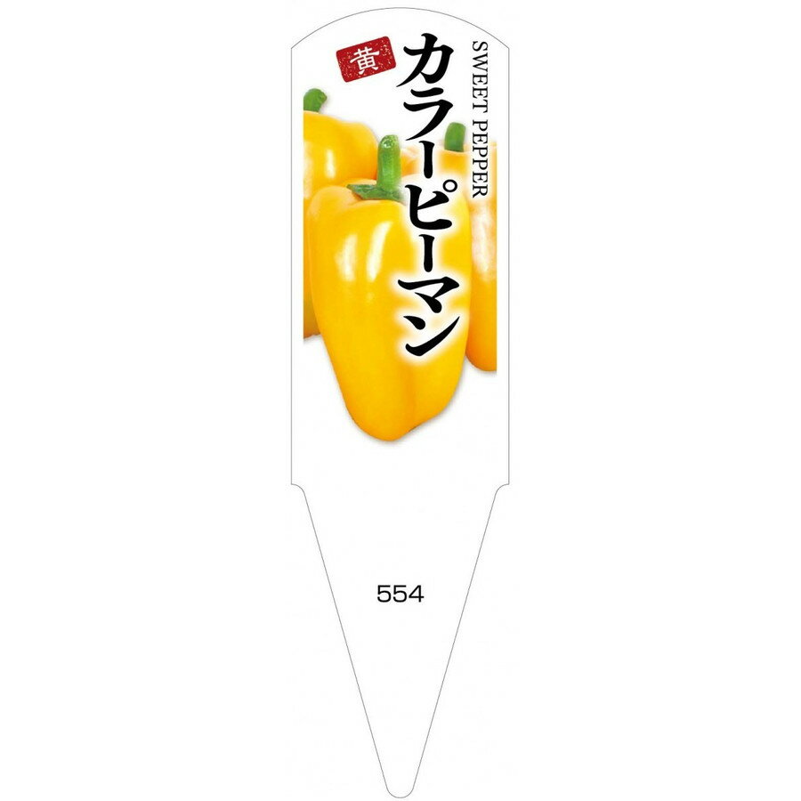 野菜苗用ラベル　カラーピーマン　黄　100枚入　No554　【メーカー直送】