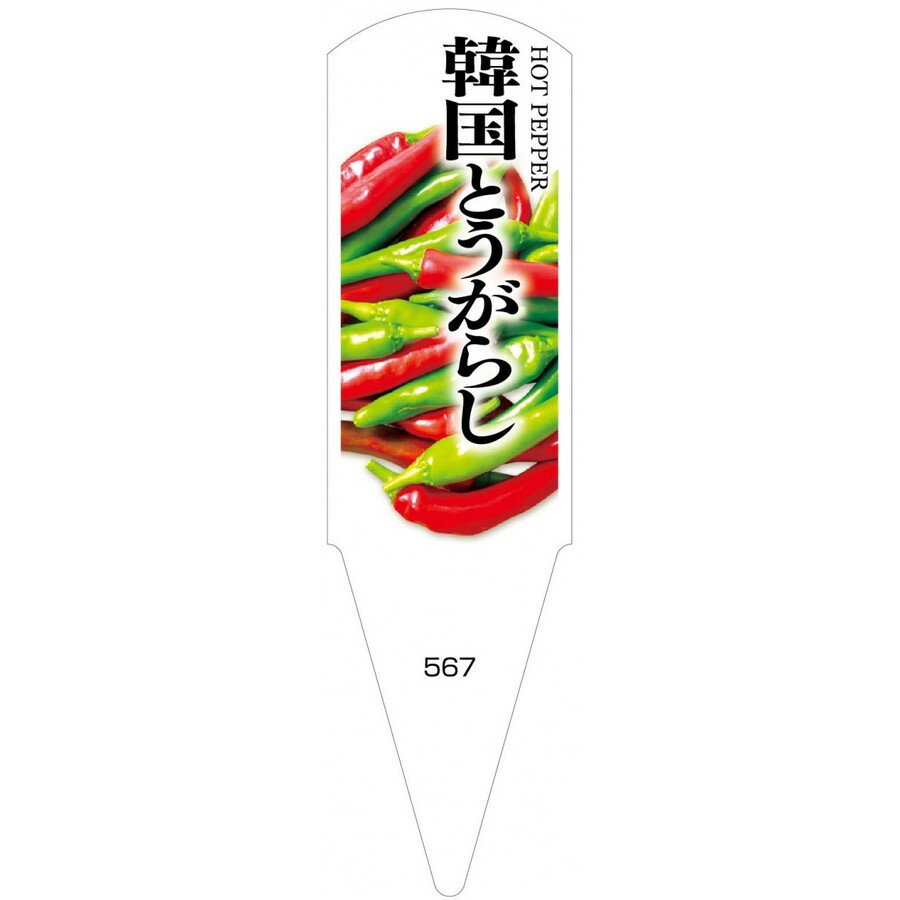 野菜苗用ラベル　韓国とうがらし　100枚入　No567　【メーカー直送】