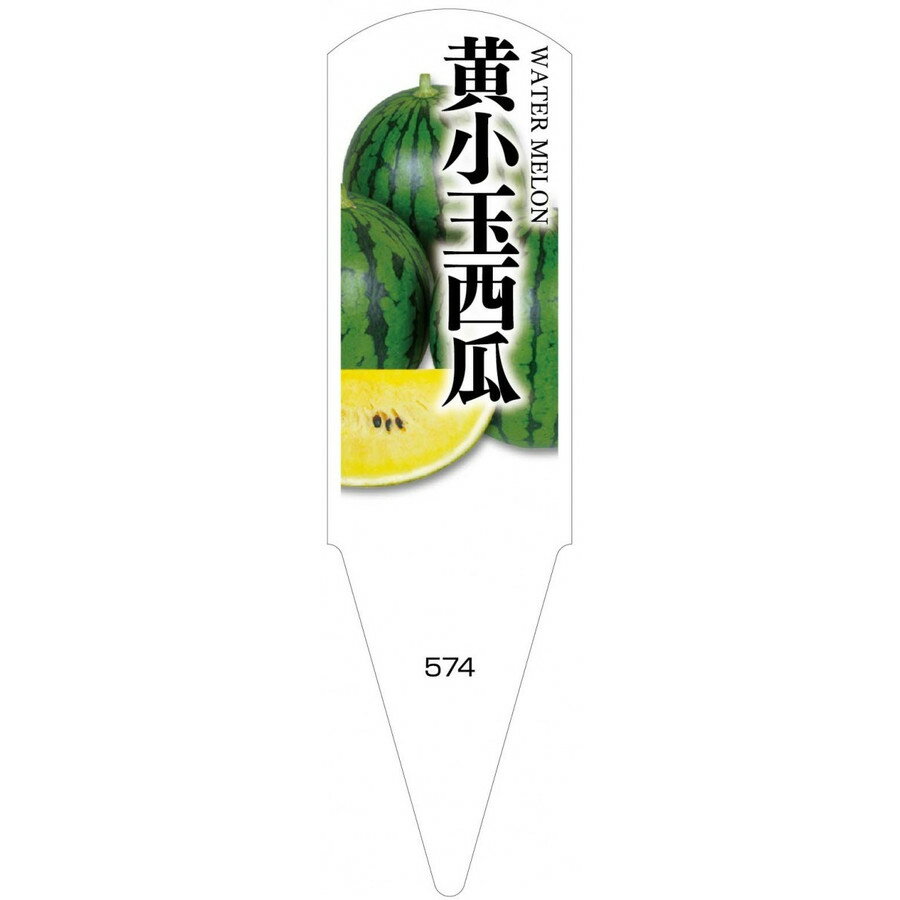 野菜苗用ラベル　黄小玉西瓜　100枚入　No574