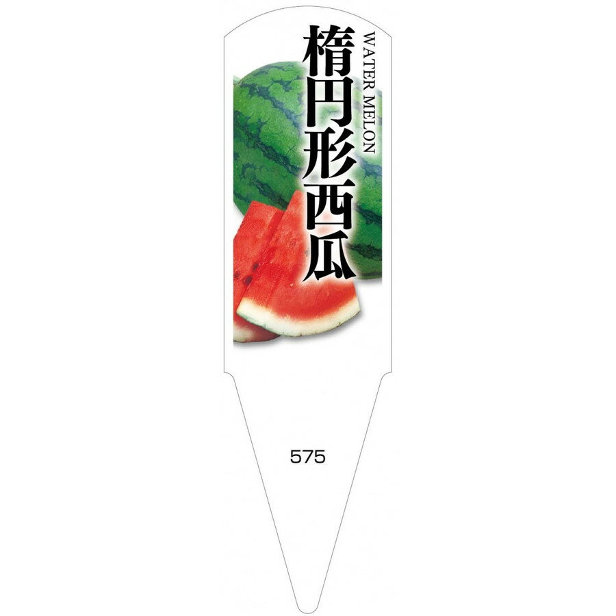 野菜苗用ラベル　楕円形西瓜　100枚入　No575　【メーカー直送】