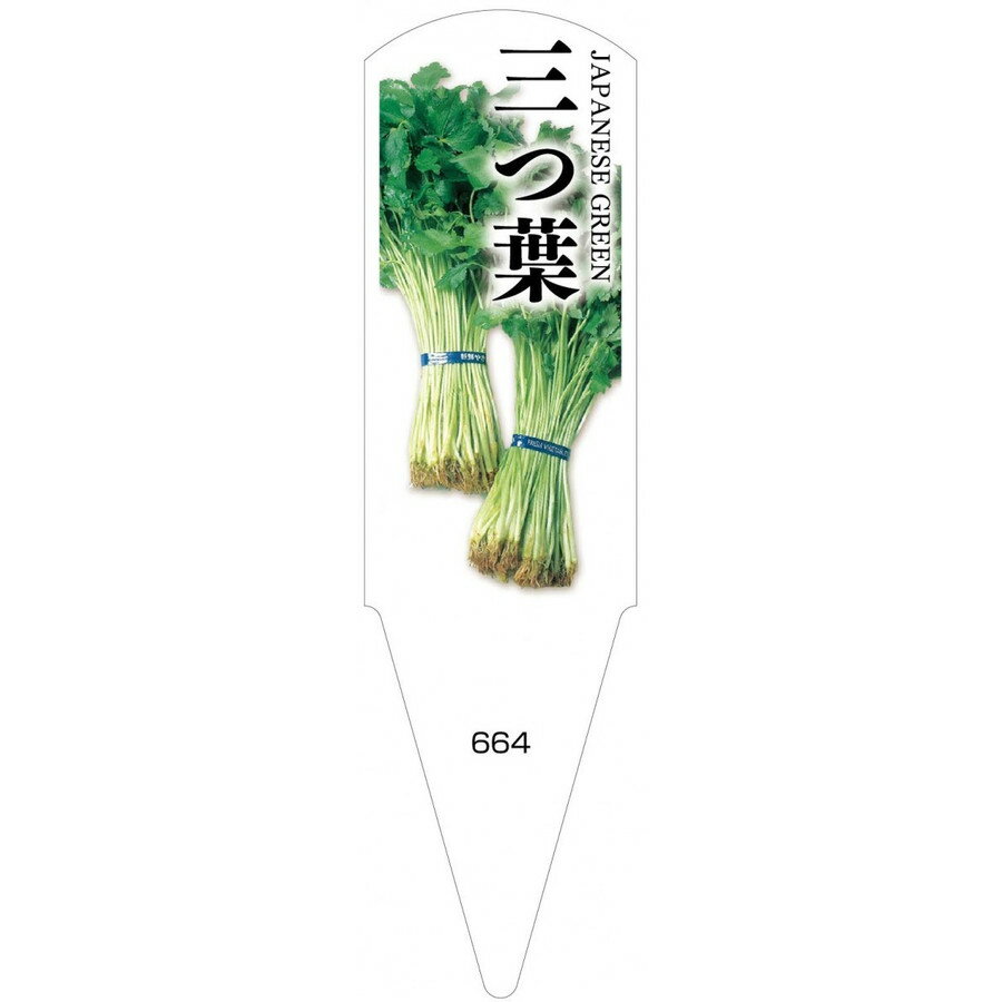 野菜苗用ラベル　三つ葉　100枚入　No664