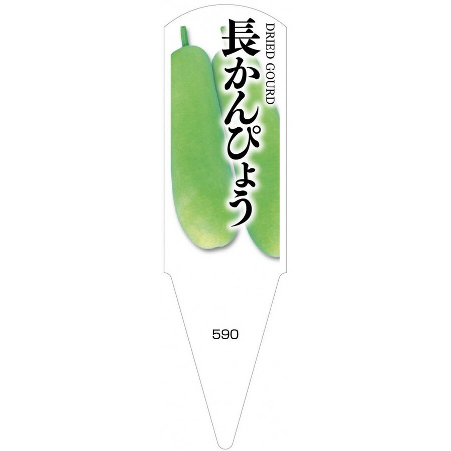 野菜苗用ラベル　長かんぴょう　100枚入　No590　【メーカー直送】