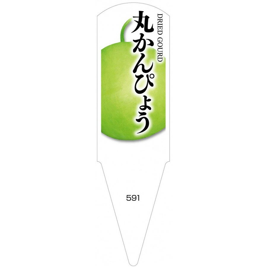 野菜苗用ラベル　丸かんぴょう　100枚入　No591　【メーカー直送】