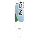 野菜苗用ラベル　大長冬瓜　100枚入　No593