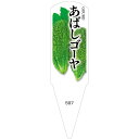 野菜苗用ラベル　あばしゴーヤ　100枚入　No597