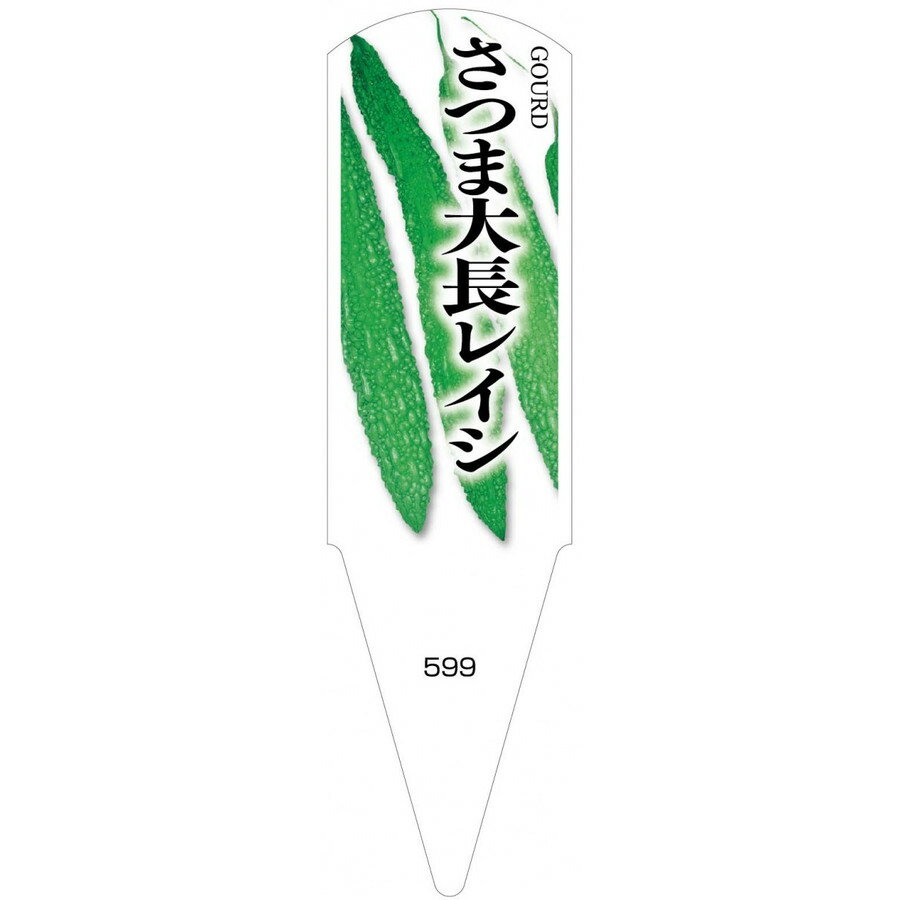 野菜苗用ラベル さつま大長レイシ 100枚入 No599