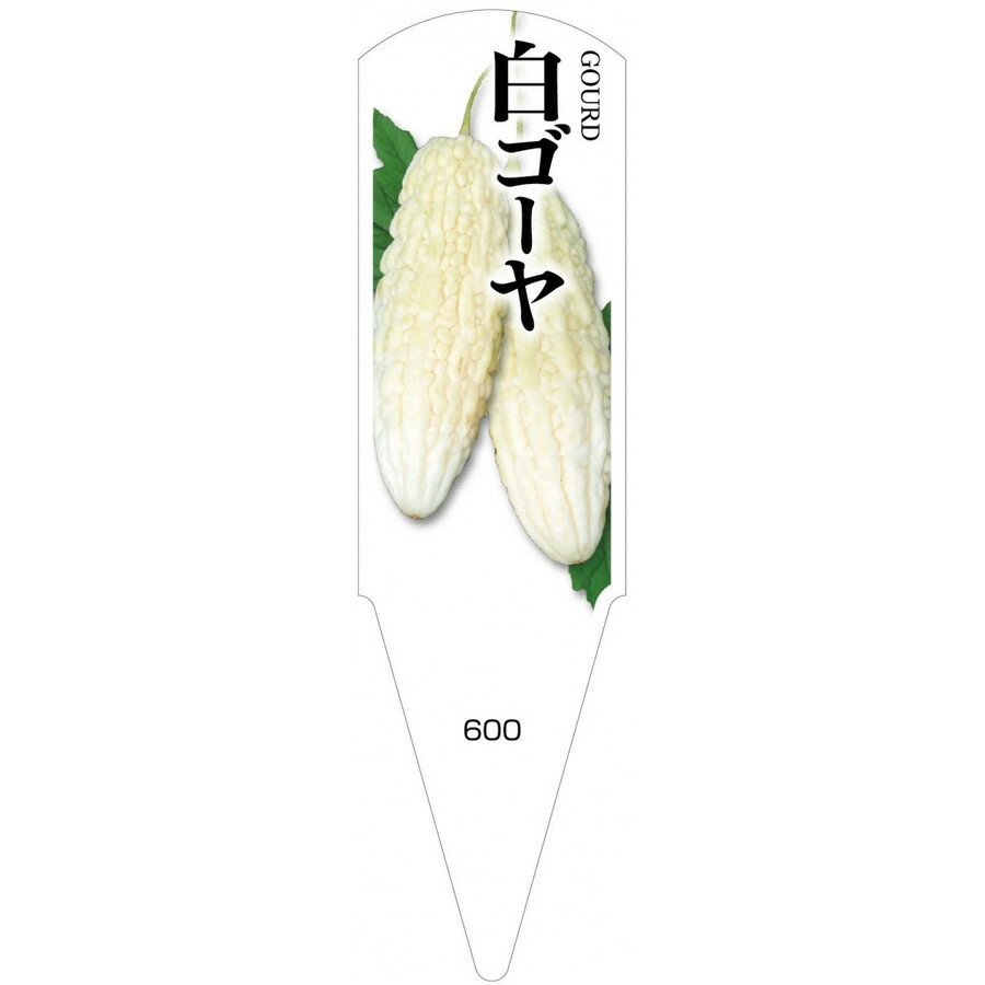 野菜苗用ラベル　白ゴーヤ　100枚入　No600