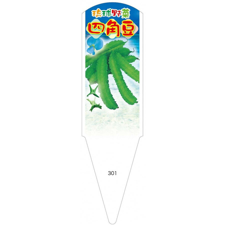 野菜苗用ラベル　琉球野菜　四角豆　100枚入　No301　【メーカー直送】