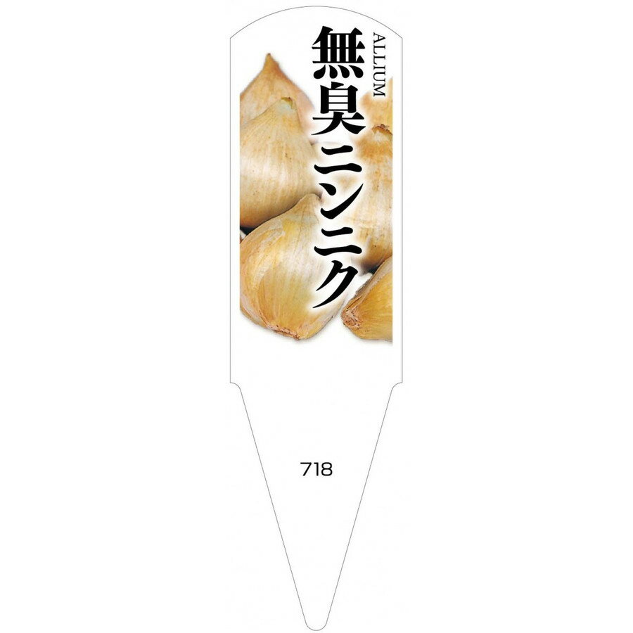 野菜苗用ラベル　無臭ニンニク　100枚入　No718　【メーカー直送】