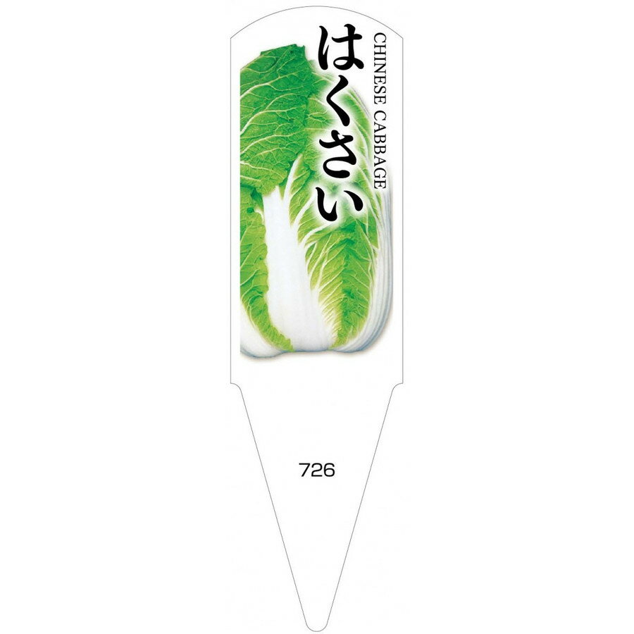 野菜苗用ラベル　はくさい　100枚入　No726　【メーカー直送】